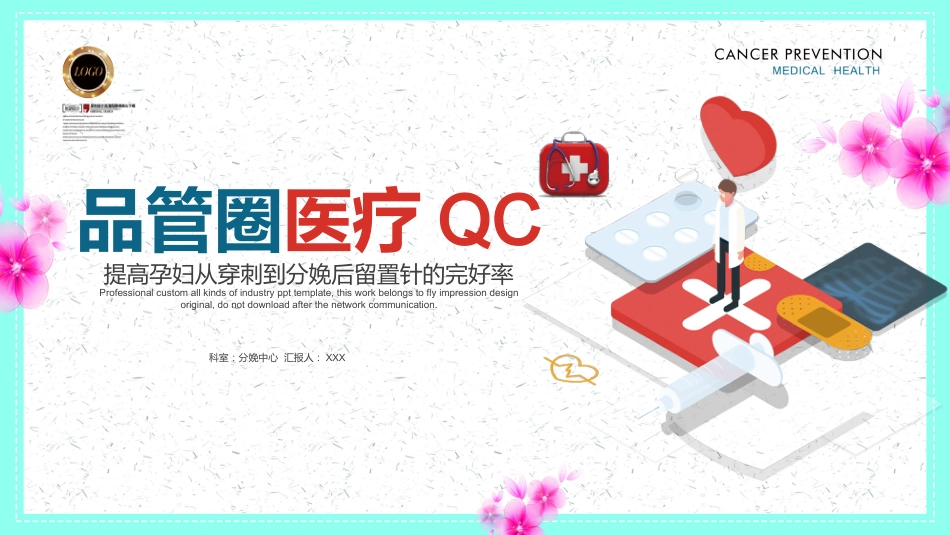 品管圈医疗QC-提高孕妇从穿刺到分娩后留置针的完好率7_第1页