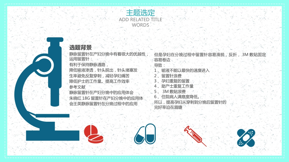 品管圈医疗QC-提高孕妇从穿刺到分娩后留置针的完好率7_第6页