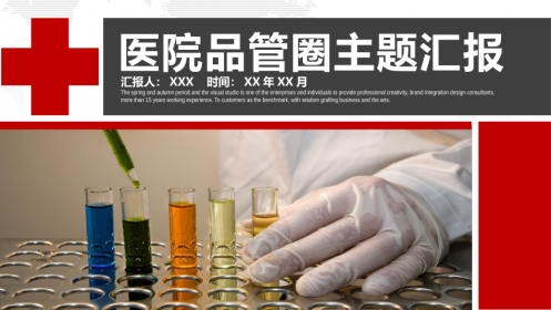 医院品管圈主题汇报模板08