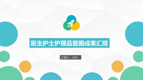 医生护士护理品管圈成果汇报9