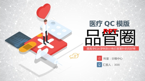 品管圈医疗QC-提高孕妇从穿刺到分娩后留置针的完好率14