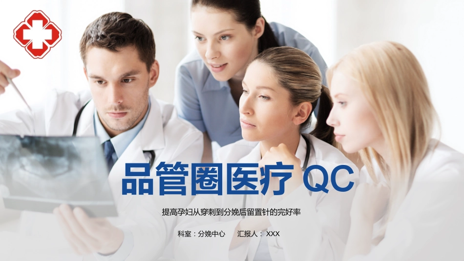 品管圈医疗QC-提高孕妇从穿刺到分娩后留置针的完好率16_第1页