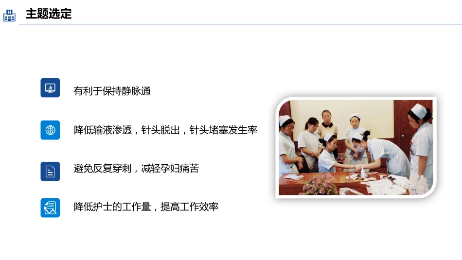 品管圈医疗QC-提高孕妇从穿刺到分娩后留置针的完好率16_第6页