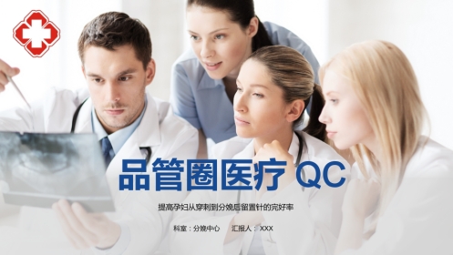 品管圈医疗QC-提高孕妇从穿刺到分娩后留置针的完好率16