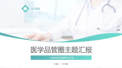 医学品管圈主题汇报17