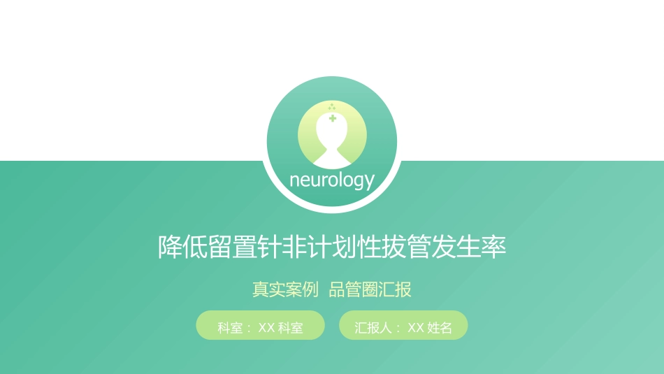 品管圈汇报-降低留置针非计划性拔管发生率18_第1页