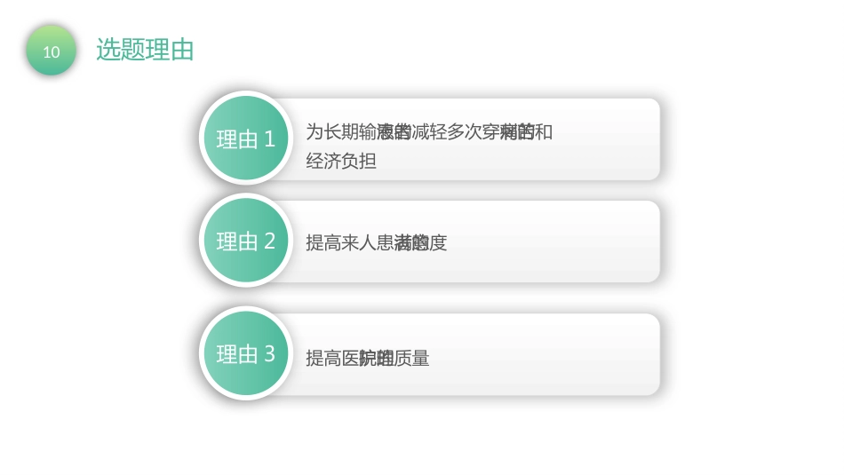 品管圈汇报-降低留置针非计划性拔管发生率18_第10页