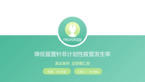 品管圈汇报-降低留置针非计划性拔管发生率18