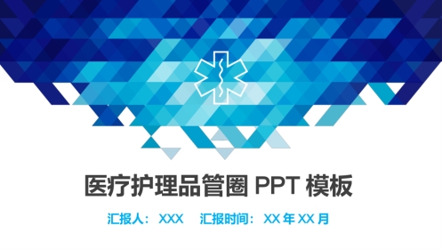 医疗品管圈活动成果汇报23
