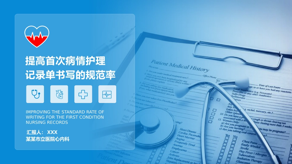 提高首次病情护理记录单书写的规范率27_第1页