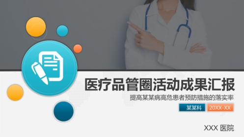 医疗品管圈活动成果汇报28