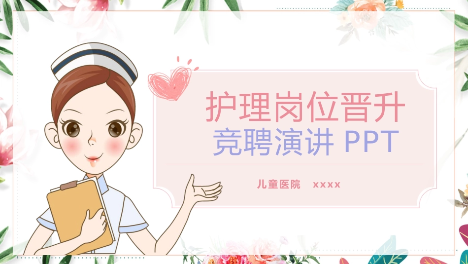 护理岗位晋升竞聘演讲PPT_第1页