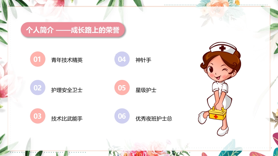 护理岗位晋升竞聘演讲PPT_第6页