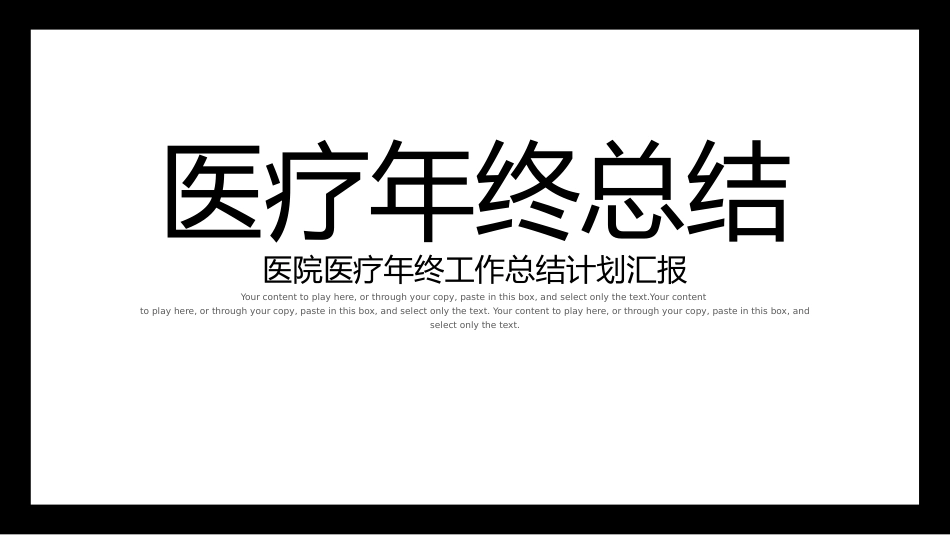 （快闪）医疗年终工作总结_第1页
