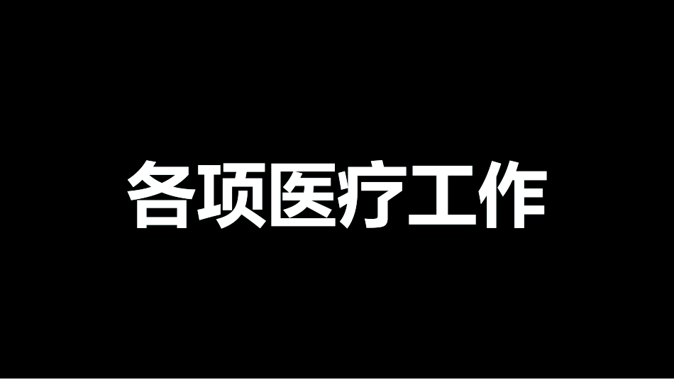 （快闪）医疗年终工作总结_第12页