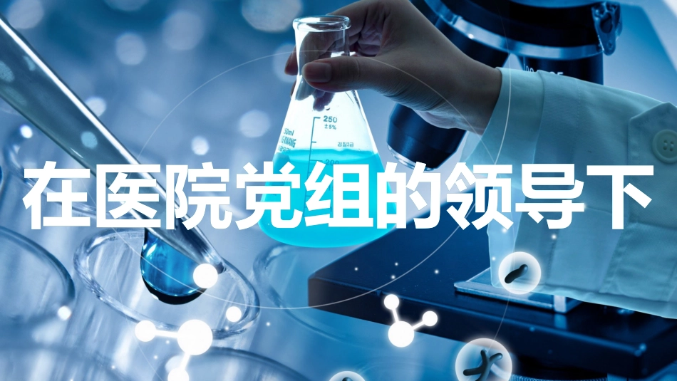 （快闪）医疗年终工作总结_第8页