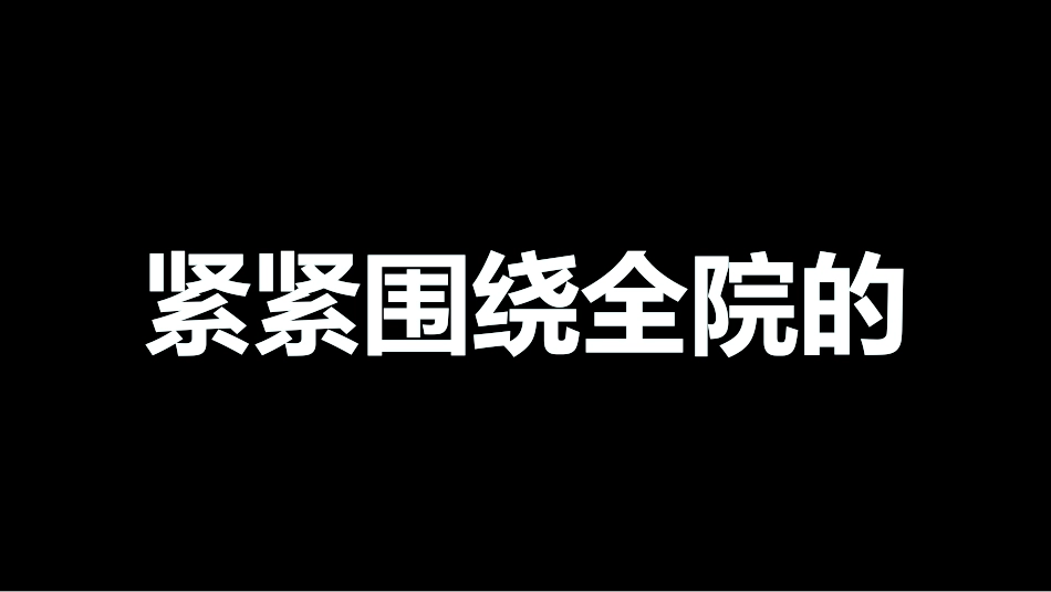 （快闪）医疗年终工作总结_第9页