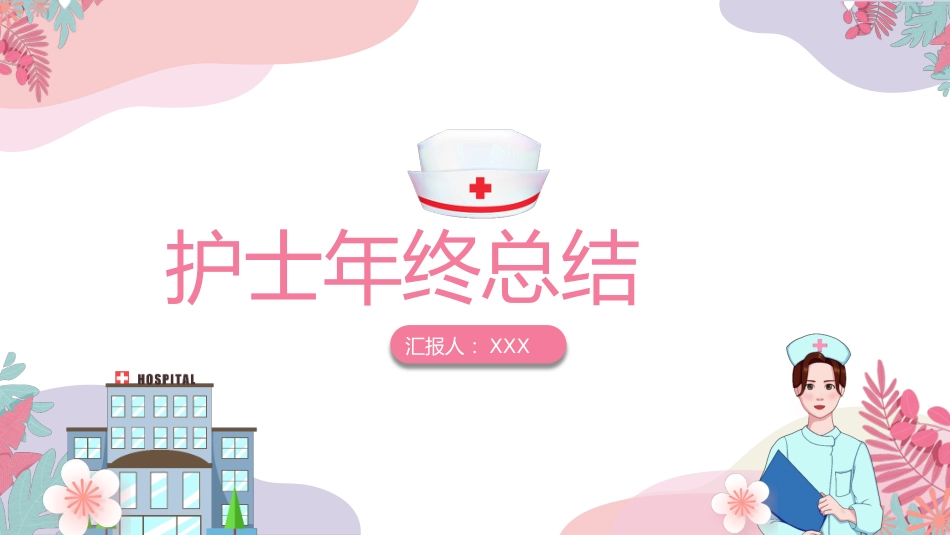 护士年终总结述职及计划[01]_第1页