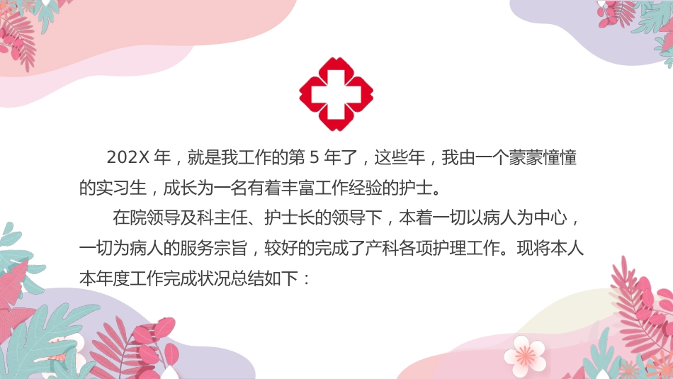 护士年终总结述职及计划[01]_第2页