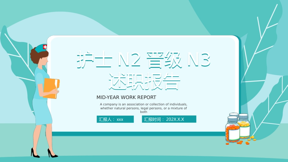 护士N2晋级N3述职报告[12]_第1页