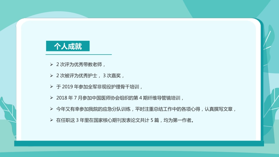 护士N2晋级N3述职报告[12]_第11页