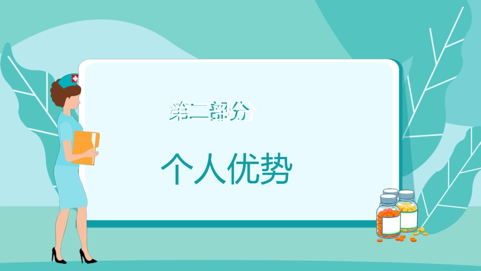 护士N2晋级N3述职报告[12]_第12页