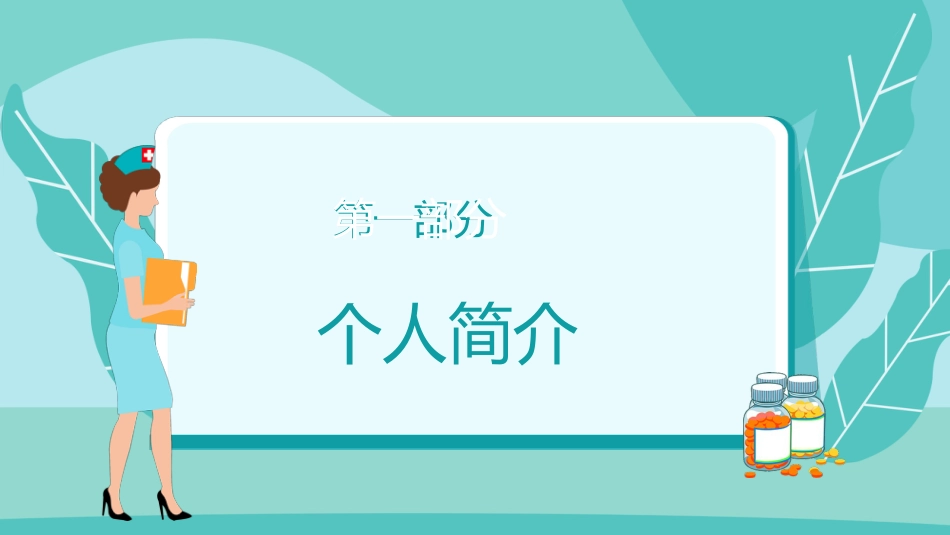 护士N2晋级N3述职报告[12]_第3页