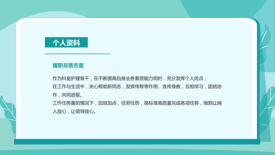 护士N2晋级N3述职报告[12]_第9页