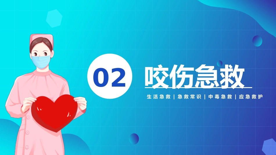 急救培训PPT(6)_第9页