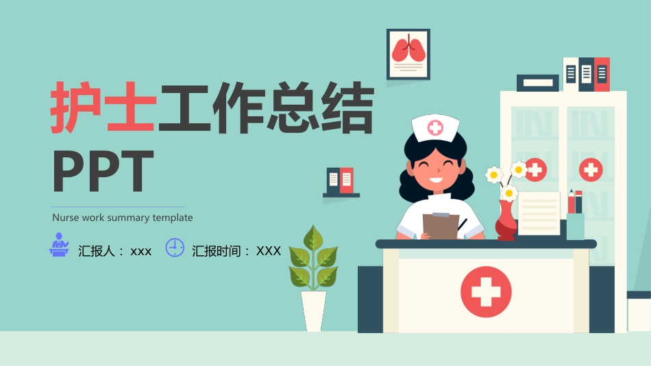 护士总结述职[07]_第1页
