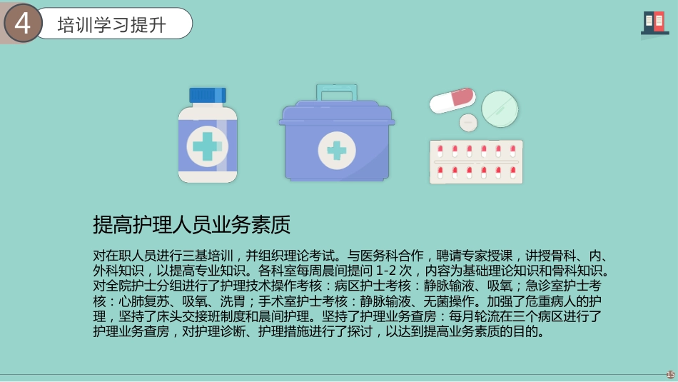 护士总结述职[07]_第15页