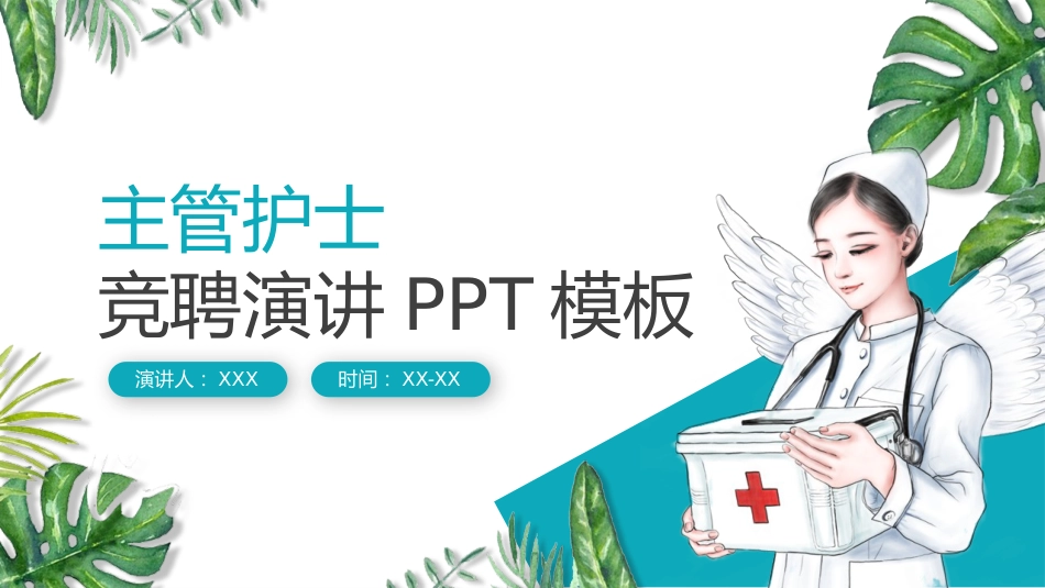 主管护士竞聘演讲PPT模板[09]_第1页