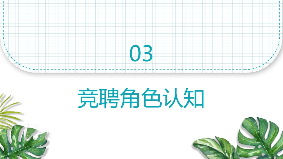 主管护士竞聘演讲PPT模板[09]_第11页