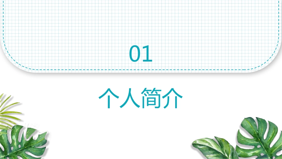 主管护士竞聘演讲PPT模板[09]_第3页