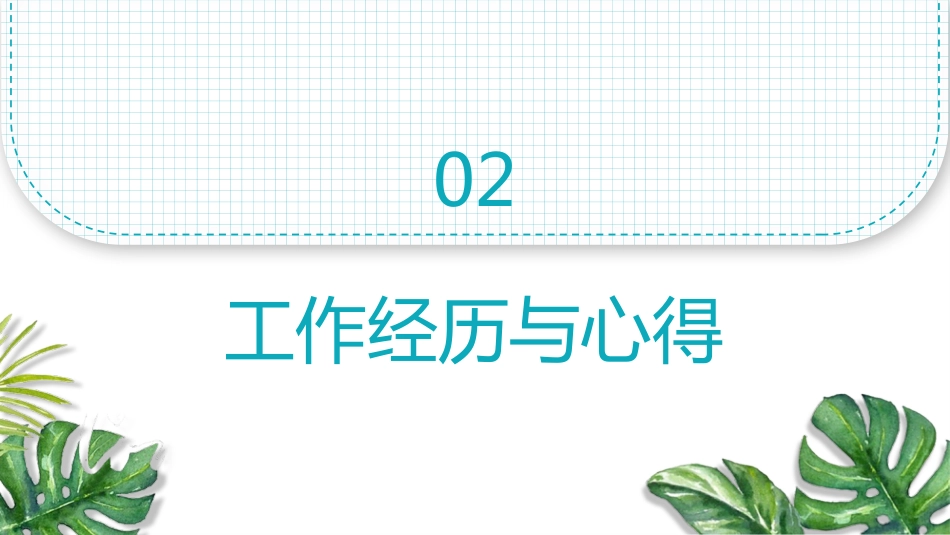 主管护士竞聘演讲PPT模板[09]_第5页