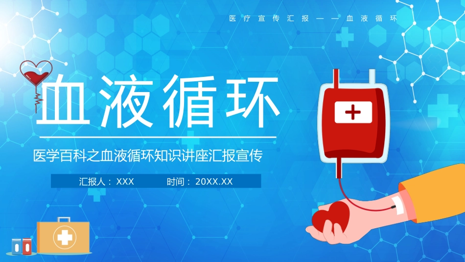 血液循环知识讲座汇报(9)_第1页