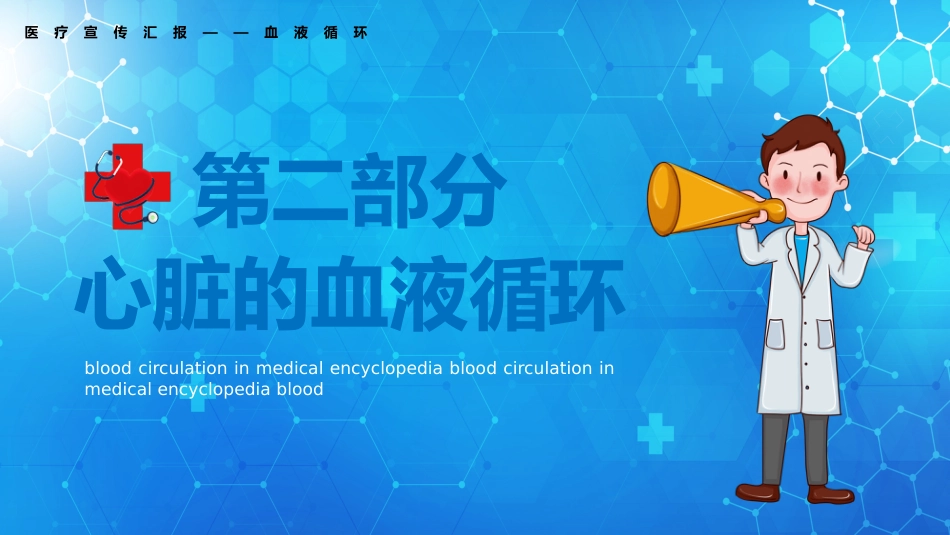 血液循环知识讲座汇报(9)_第14页