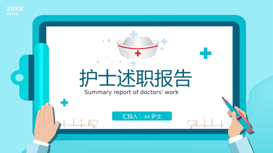 护士年终总结述职及计划[13]_第1页