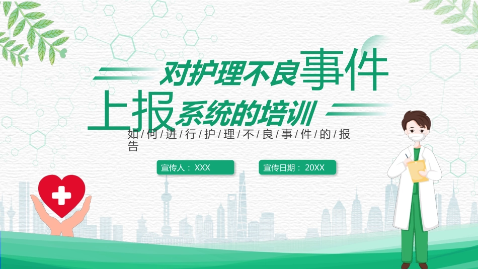 对护理不良事件上报系统的培训（26）pptx_第1页