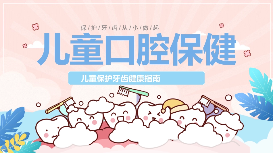 儿童口腔保健（27）_第1页