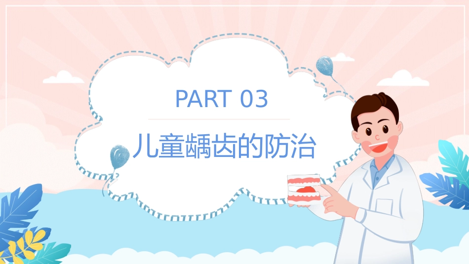 儿童口腔保健（27）_第12页
