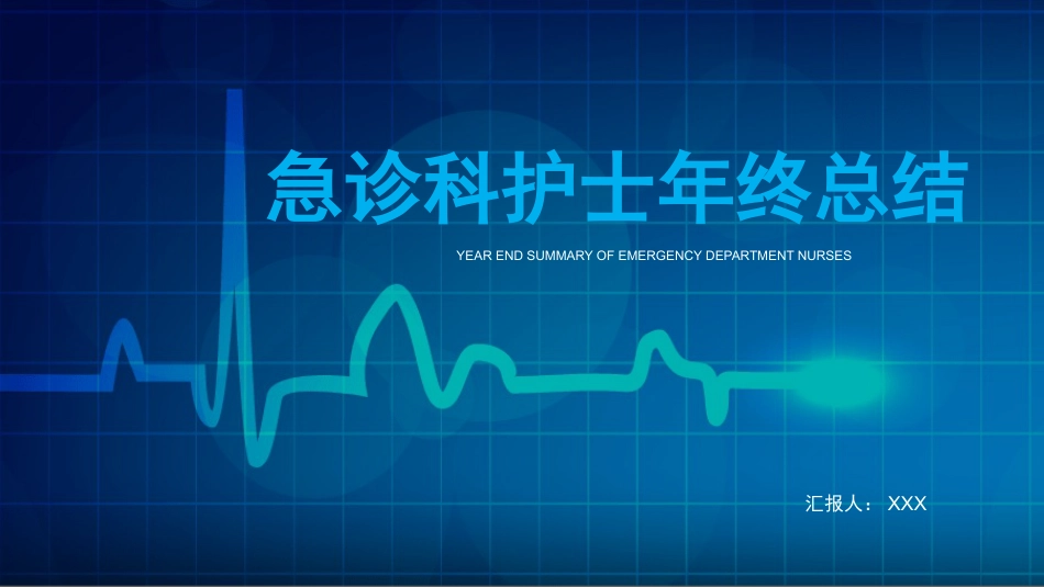 急诊科护士年终工作总结及计划27_第1页