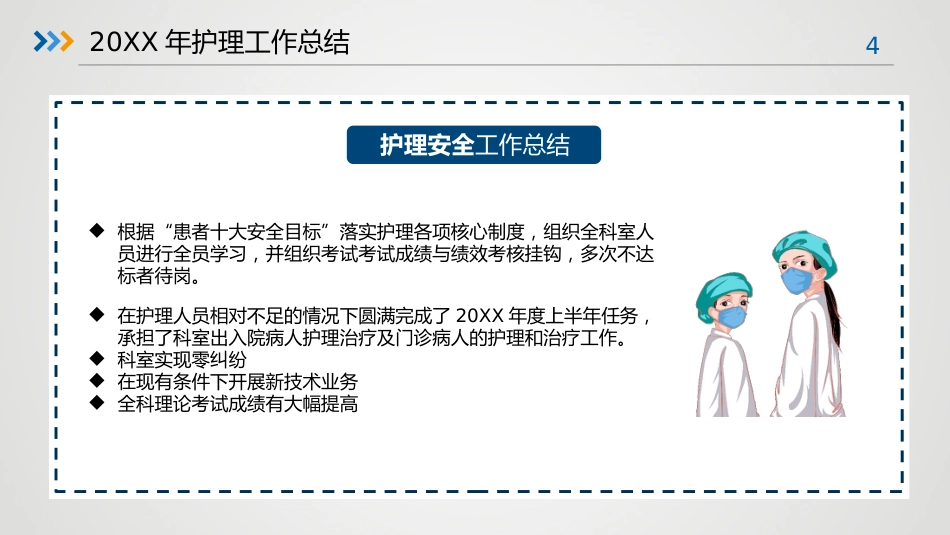 护理年终工作总结及计划30_第4页