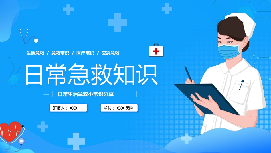 日常急救知识（32）_第1页