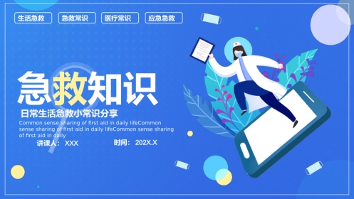 急救知识(33)