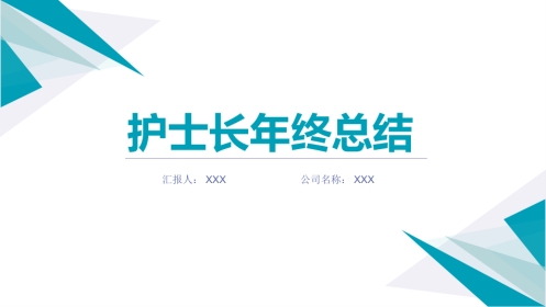 护士长年终工作总结及计划35