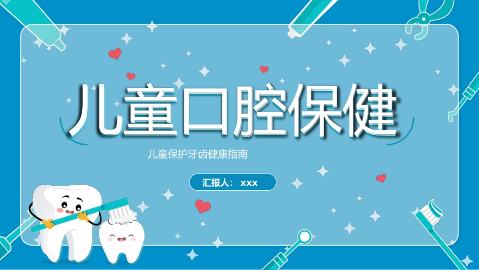 儿童口腔保健（35）_第1页