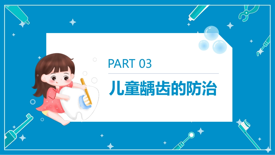 儿童口腔保健（35）_第12页