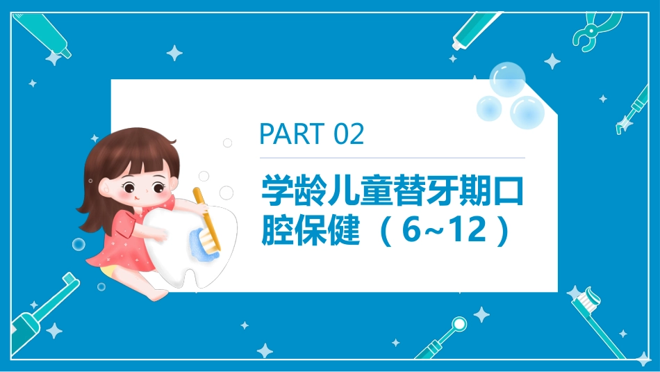 儿童口腔保健（35）_第7页