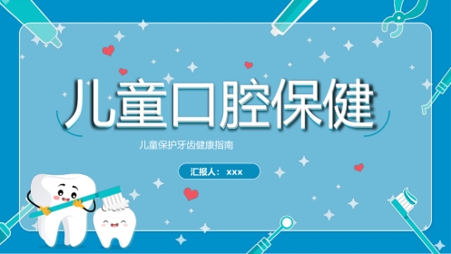 儿童口腔保健（35）